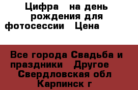 Цифра 1 на день рождения для фотосессии › Цена ­ 6 000 - Все города Свадьба и праздники » Другое   . Свердловская обл.,Карпинск г.